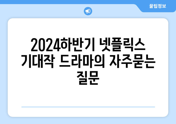 2024하반기 넷플릭스 기대작 드라마