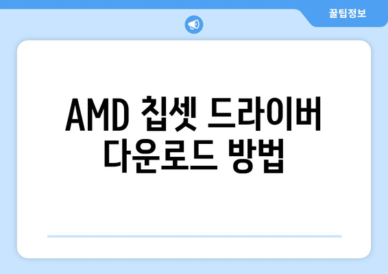 AMD 칩셋 드라이버 다운로드 및 설치 안내