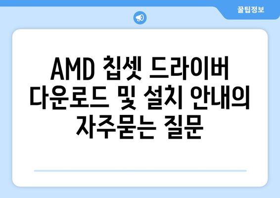 AMD 칩셋 드라이버 다운로드 및 설치 안내