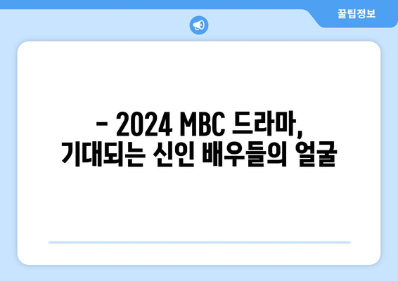 2024년 MBC 방영 예정 드라마 라인업 소개: 수많은 신인 배우의 잠재력