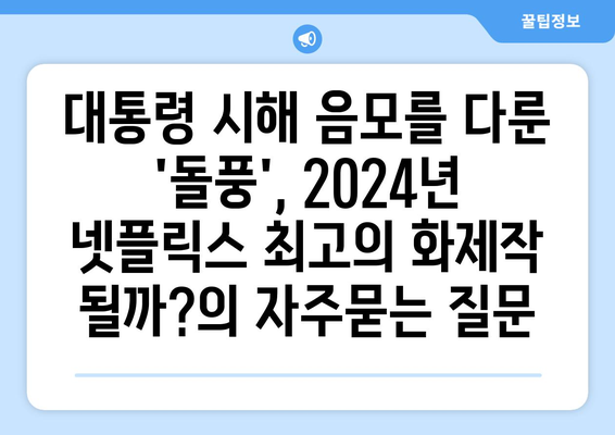 대통령 시해 음모를 다룬 