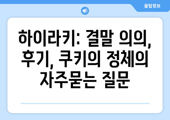 하이라키: 결말 의의, 후기, 쿠키의 정체