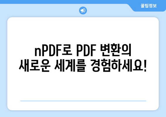 PDF 파일 변환 프로그램 nPDF 무료 설치