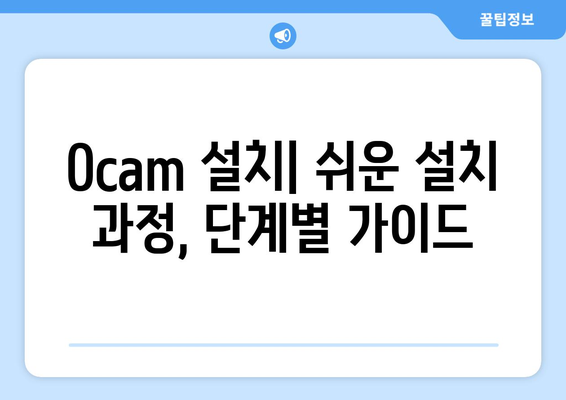 Ocam 화면 녹화 프로그램 설치 및 사용법