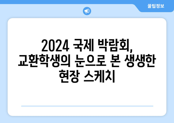 2024년 국제 박람회 교환 학생 현장 스케치