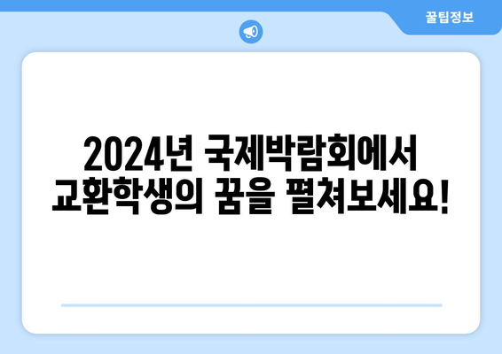 교환학생의 꿈을 실현하세요: 2024년 국제박람회