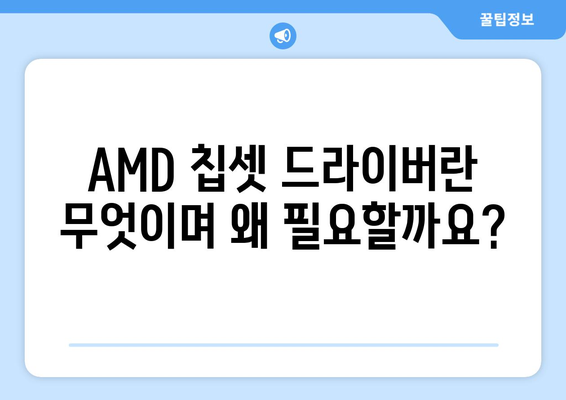 내 PC에 맞는 AMD 칩셋 드라이버 다운로드 및 설치하는 법