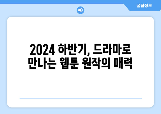 웹툰 원작 드라마 방영 예정: 2024년 하반기 K-만화 스터디 그룹