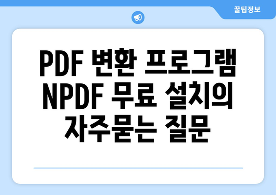 PDF 변환 프로그램 NPDF 무료 설치