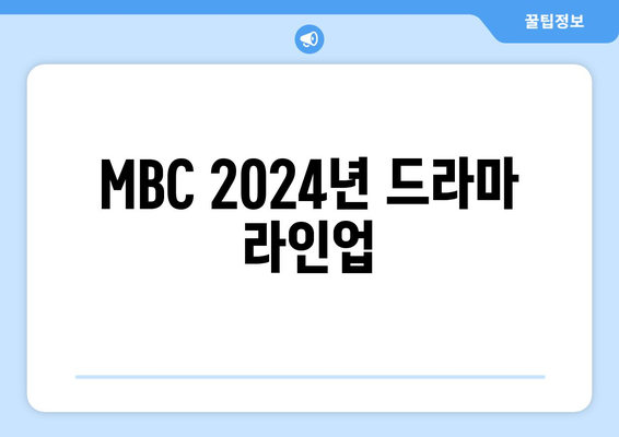 MBC 2024년 방영 예정 드라마 라인업