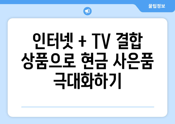 인터넷 신규 가입 사은품으로 현금 많이 받는 방법: TV 요금제 비교, 추천