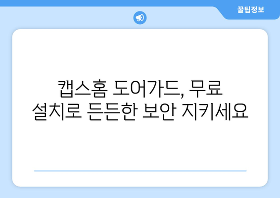 캡스홈 도어가드 무료 설치로 안심 가정 보안