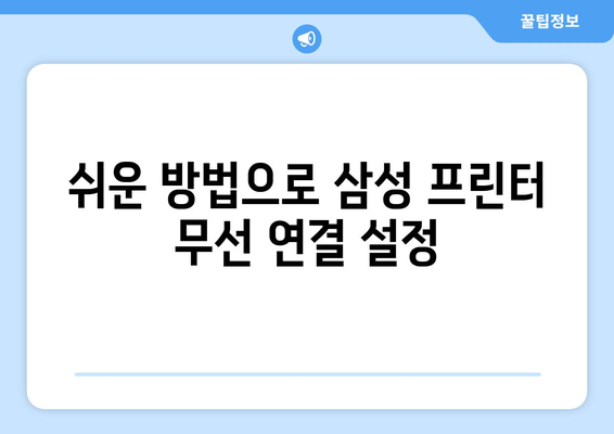 삼성 프린터 무선 연결을 위한 드라이버 설치