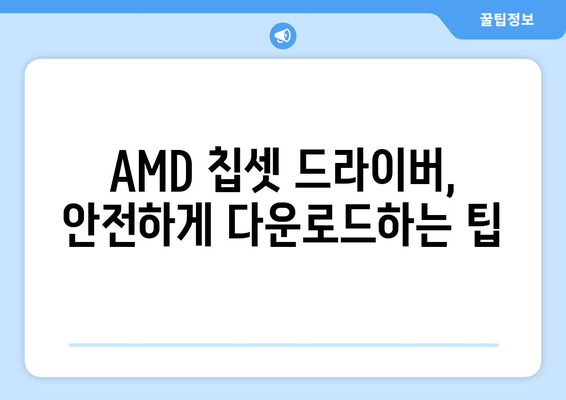 AMD 칩셋 드라이버 다운로드 및 설치