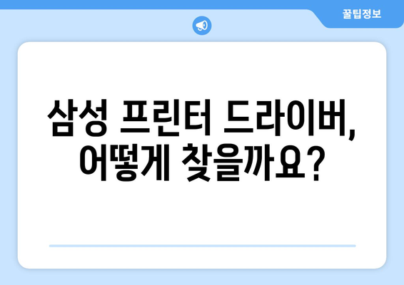 삼성 프린터 드라이버 설치 및 다운로드 방법