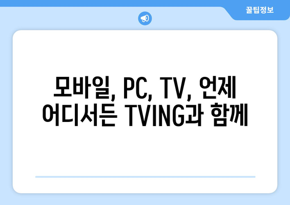 TVING: 예능과 드라마 실시간 시청하기