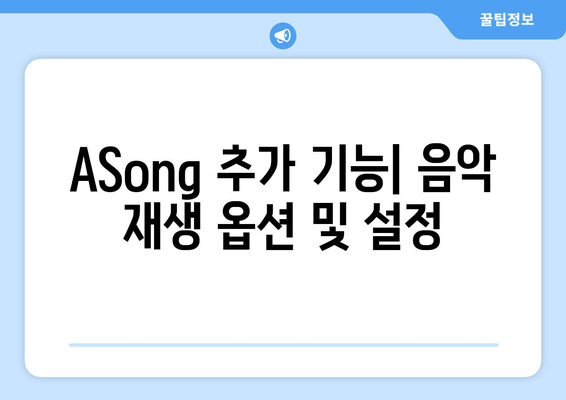 ASong: 음악 재생 프로그램 무료 설치 및 사용 방법