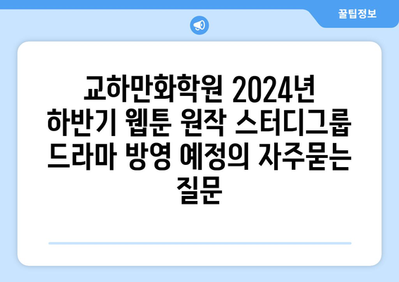 교하만화학원 2024년 하반기 웹툰 원작 스터디그룹 드라마 방영 예정