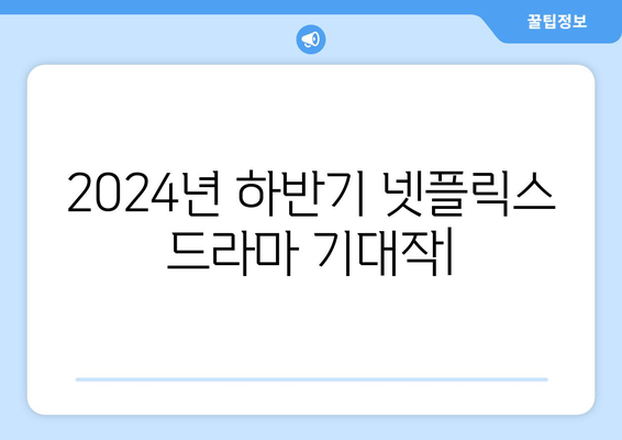 2024년 하반기 넷플릭스 드라마 기대작