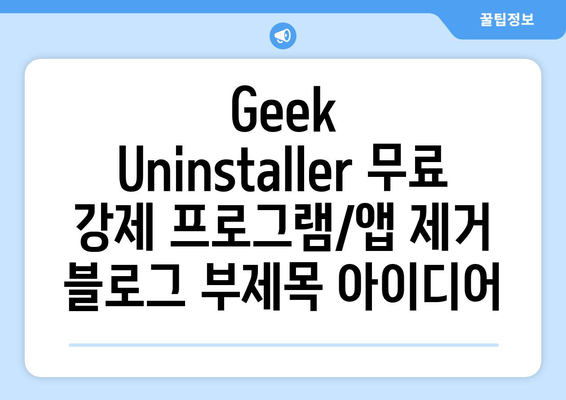 Geek Uninstaller 무료 강제 프로그램/앱 제거