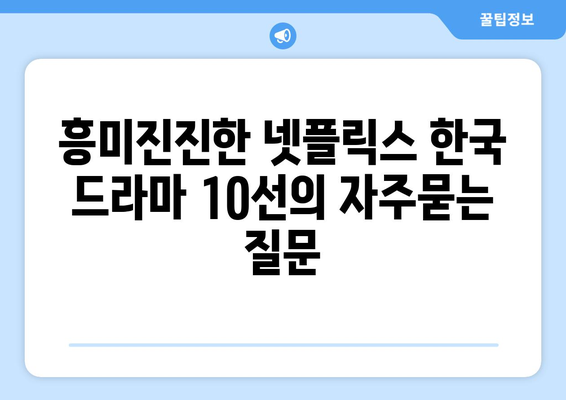 흥미진진한 넷플릭스 한국 드라마 10선