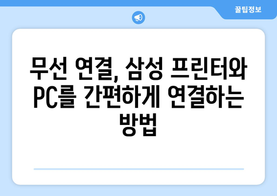 삼성 프린터 드라이버 다운로드 및 무선 연결