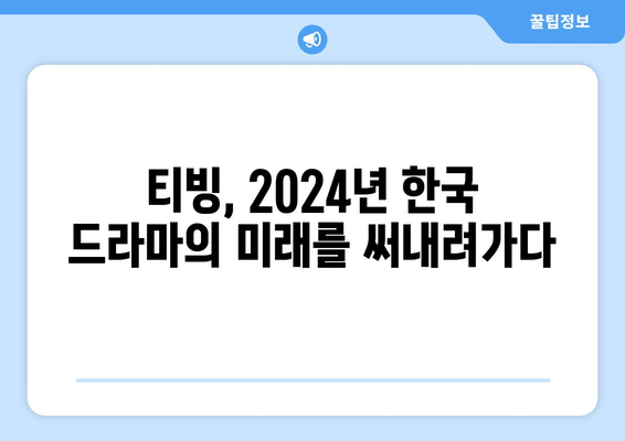 티빙 드라마 2024, 한국 드라마의 새로운 물결