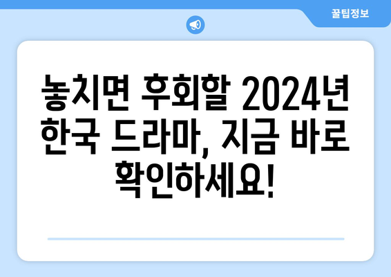 2024년 기대작 한국 드라마 20선