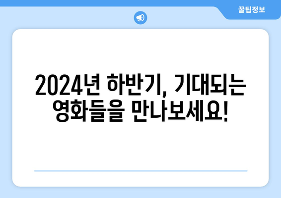 2024 하반기 개봉 영화 일정