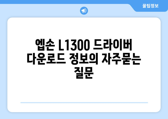 엡손 L1300 드라이버 다운로드 정보