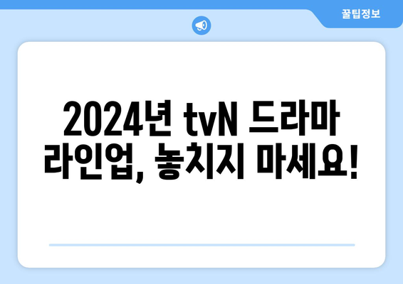 2024년 tvN 방송 예정 드라마: 13편의 명작이 온다