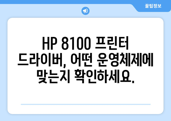 HP 프린터 드라이버 8100 다운로드