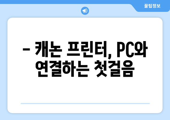 캐논 프린터 드라이버 연결 방법 소개