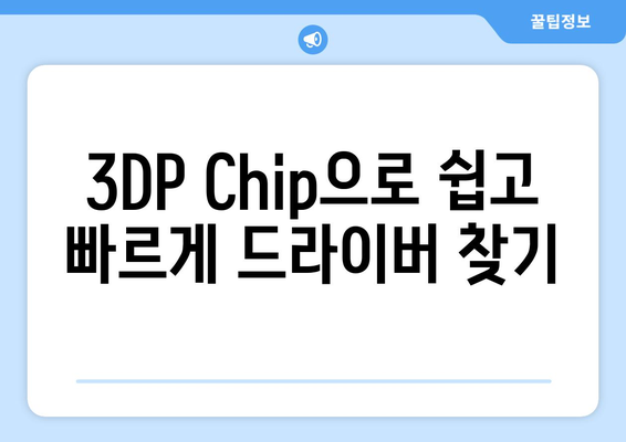 윈도우에서 최신 드라이버를 검색하고 다운로드하는 3DP 소개