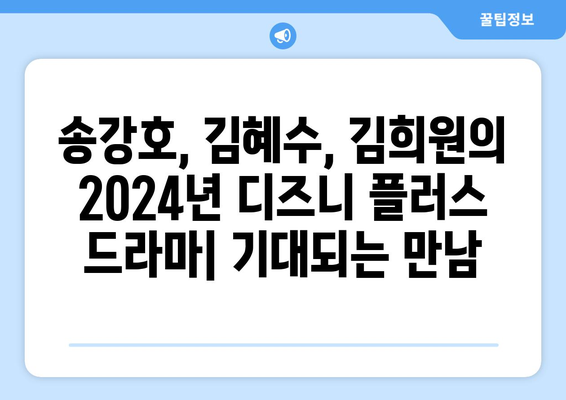 송강호, 김혜수, 김희원의 2024년 디즈니 플러스 드라마