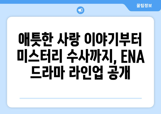 2023년 하반기~2024년 상반기 ENA 드라마 방송 예정: 감동적인 러브스토리에서 신비로운 수사까지