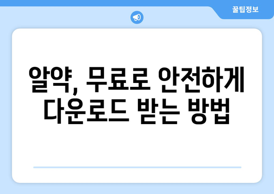 알약 경계: 무료 다운로드 및 설치 팁