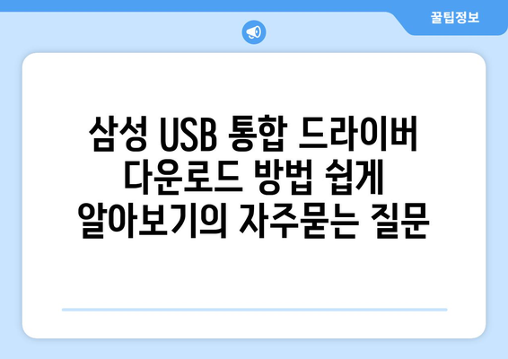 삼성 USB 통합 드라이버 다운로드 방법 쉽게 알아보기