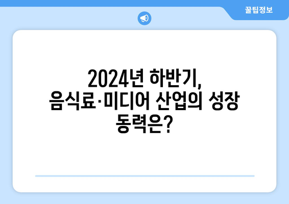 2024년 하반기 음식료 및 미디어 전망