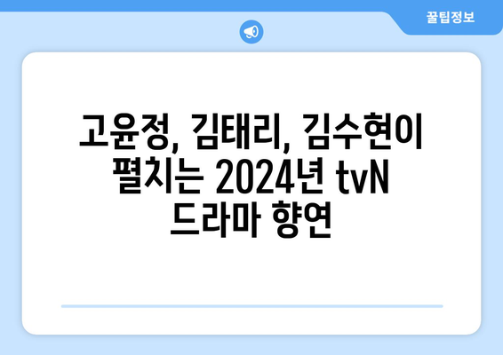 2024년 tvN 방송 예정 드라마 13편: 고윤정, 김태리, 김수현 등 출연