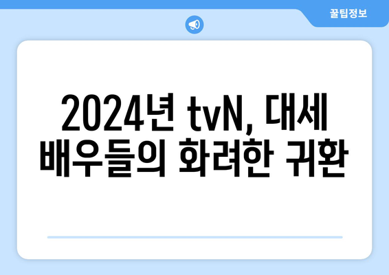 2024년 tvN 방송 예정 드라마 13편: 고윤정, 김태리, 김수현 등 출연