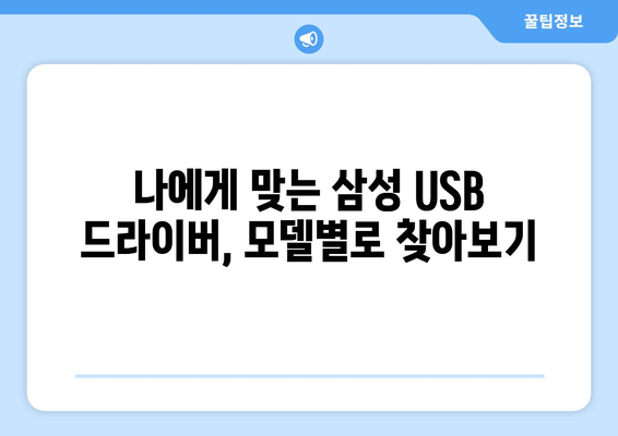 삼성 USB 통합 드라이버 다운로드 방법