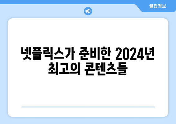 2024년 넷플릭스 라인업: 드라마, 영화, 신작 눈여겨보세요