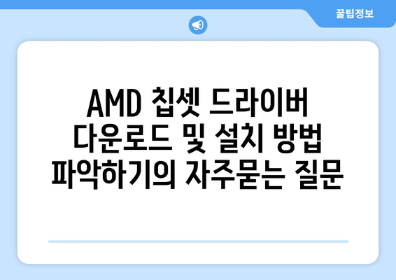 AMD 칩셋 드라이버 다운로드 및 설치 방법 파악하기