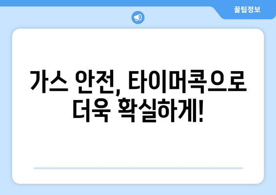 가스 안전 기기(타이머콕) 무료 설치 안내