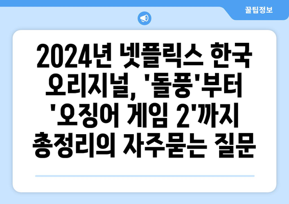 2024년 넷플릭스 한국 오리지널, 