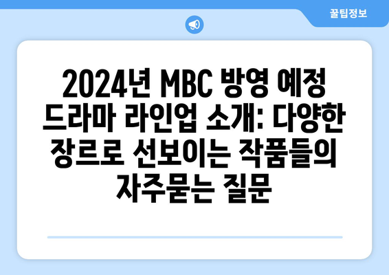 2024년 MBC 방영 예정 드라마 라인업 소개: 다양한 장르로 선보이는 작품들