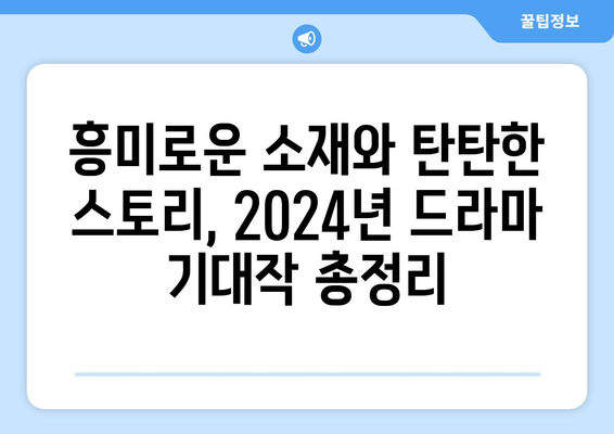 2024년 국내 드라마 기대작 라인업 20선