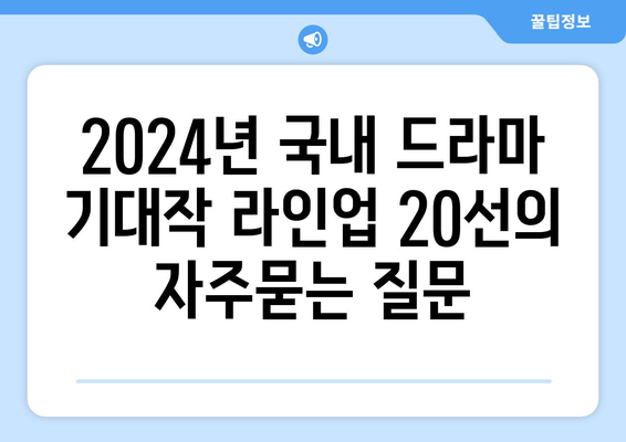 2024년 국내 드라마 기대작 라인업 20선