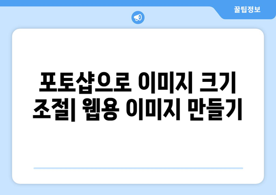 포토샵으로 JPG 크기 및 용량 조절: 압축 프로그램 무료 설치